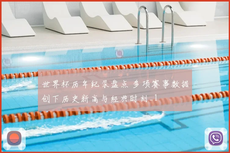 世界杯历年纪录盘点 多项赛事数据创下历史新高与经典时刻_1