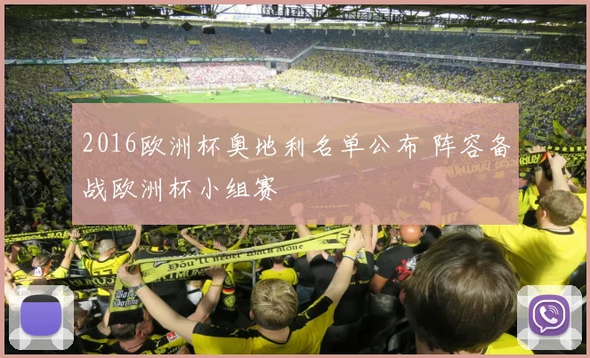 2016欧洲杯奥地利名单公布 阵容备战欧洲杯小组赛