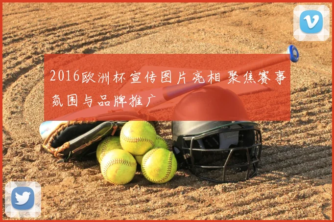 2016欧洲杯宣传图片亮相 聚焦赛事氛围与品牌推广