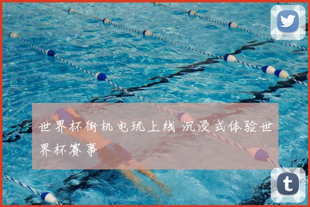 世界杯街机电玩上线 沉浸式体验世界杯赛事