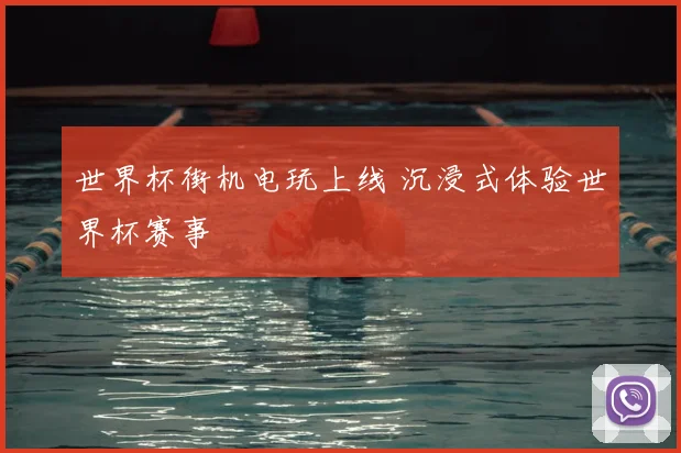 世界杯街机电玩上线 沉浸式体验世界杯赛事
