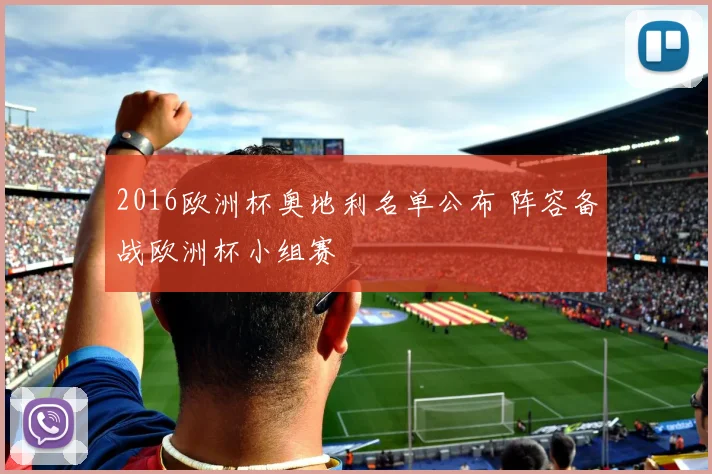 2016欧洲杯奥地利名单公布 阵容备战欧洲杯小组赛