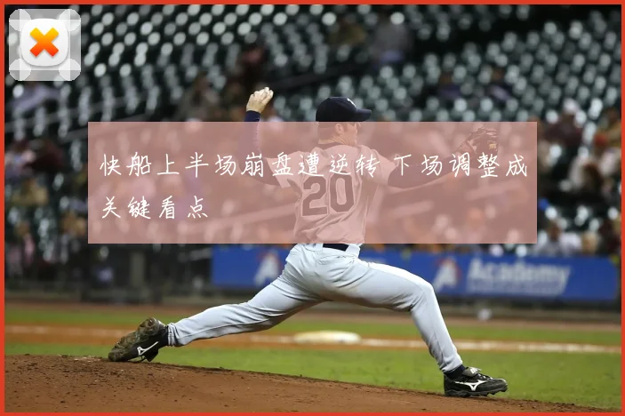 快船上半场崩盘遭逆转 下场调整成关键看点